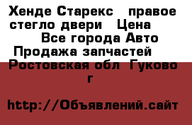 Хенде Старекс 1 правое стегло двери › Цена ­ 3 500 - Все города Авто » Продажа запчастей   . Ростовская обл.,Гуково г.